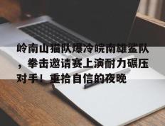  两男子滑雪遇断崖游客拼命喊停 